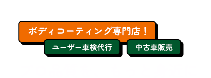 ボディコーティング専門店! ユーザー車検代行 中古車販売 プロ品質を、もっと身近に